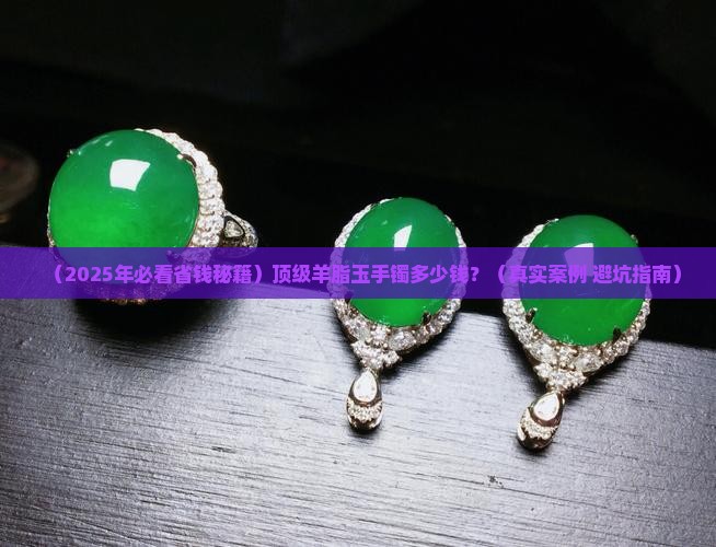 顶级羊脂玉手镯什么价