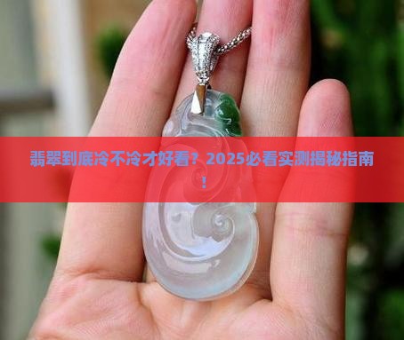 翡翠凉的好还是不凉的好看