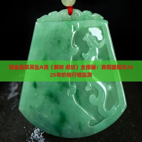 镶金翡翠吊坠A货