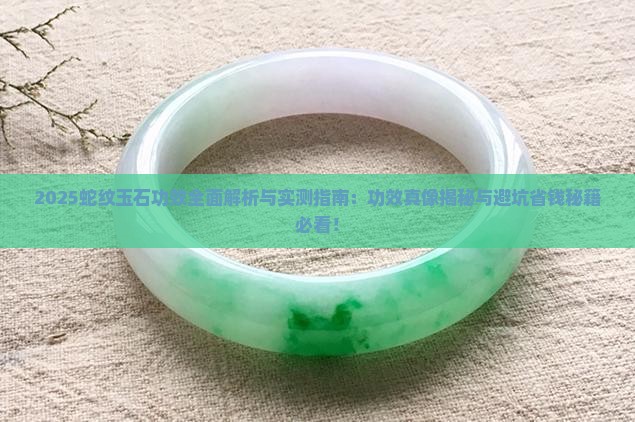 蛇纹玉石功效
