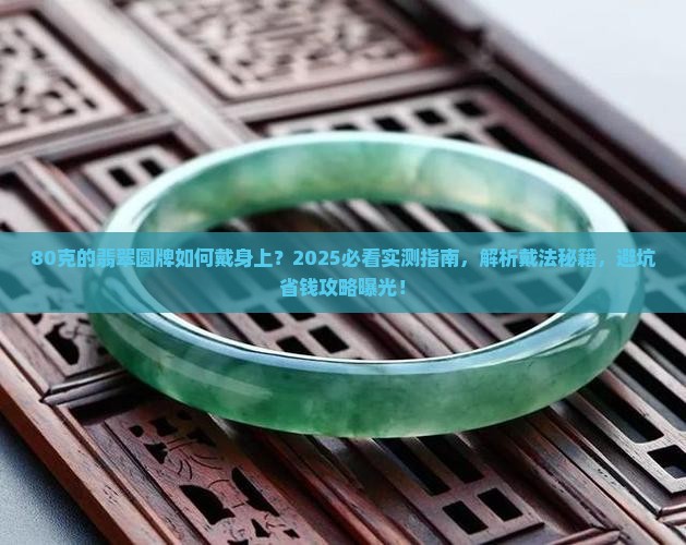 80克的翡翠圆牌如何戴身上