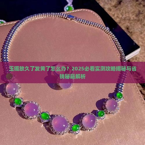 玉镯放久了发黄了怎么办