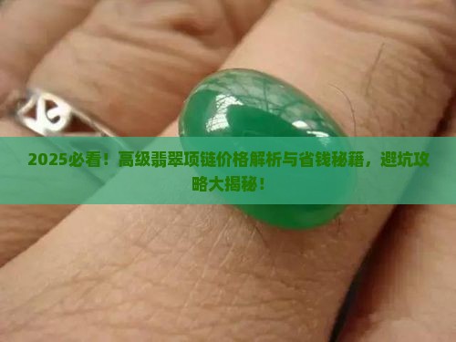 高级翡翠项链价格