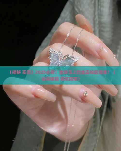 金镶玉上的金怎么拿掉