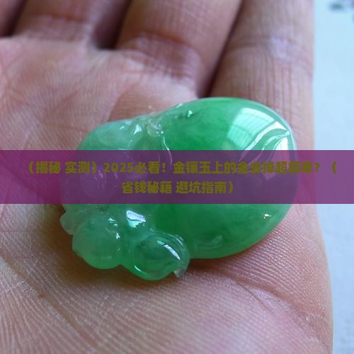 金镶玉上的金怎么拿掉