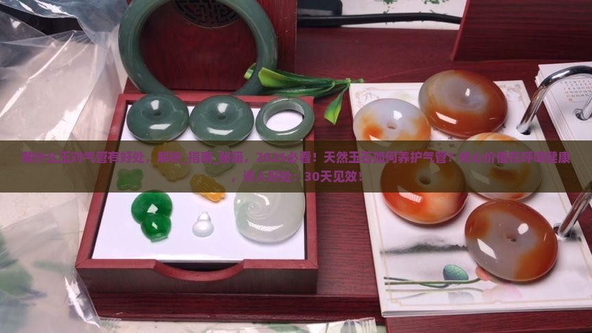 戴什么玉对气管有好处
