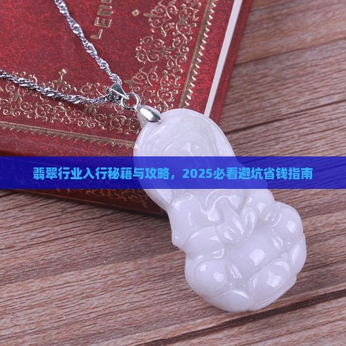 翡翠的正确入行方法 翡翠的正确入行方法