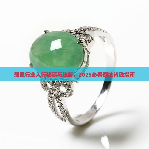 翡翠的正确入行方法 翡翠的正确入行方法