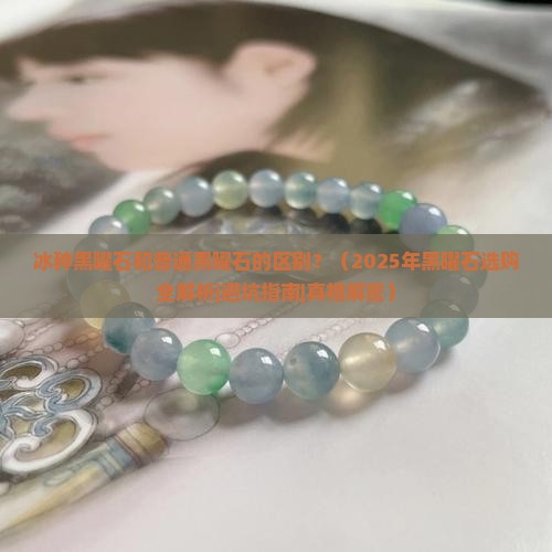 冰种黑曜石和普通黑曜石的区别
