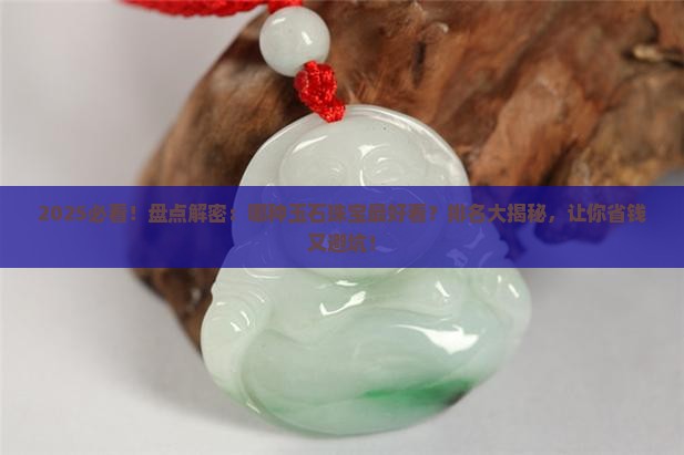 哪种玉石珠宝最好看排名第一