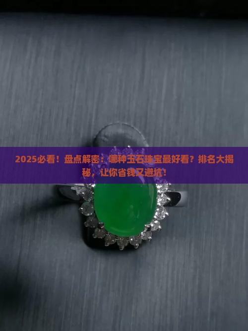 哪种玉石珠宝最好看排名第一