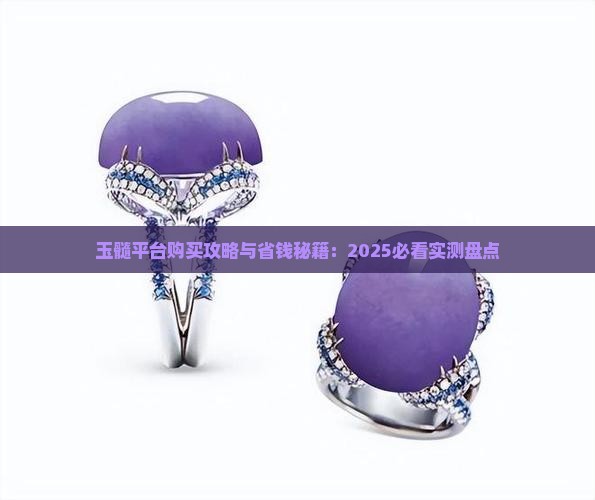 玉髓平台有哪些渠道可以买