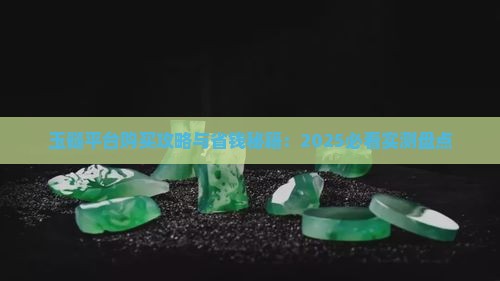 玉髓平台有哪些渠道可以买