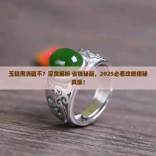 玉髓用消磁不
