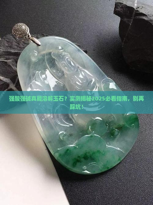 强酸强碱对玉石有效吗