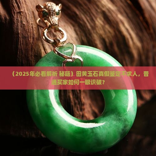 田黄玉石的特征是什么