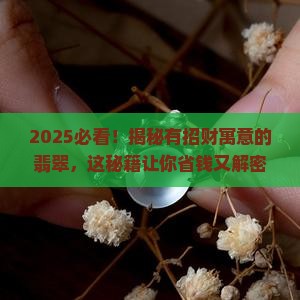 有招财寓意的翡翠