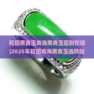 和田黑青玉青海黑青玉区别在哪