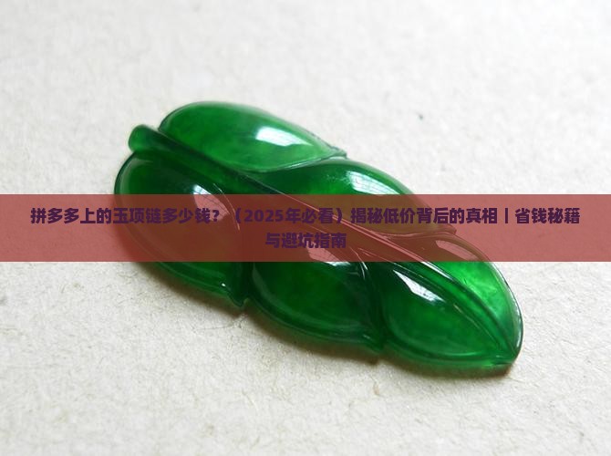 拼多多上的玉项链多少钱