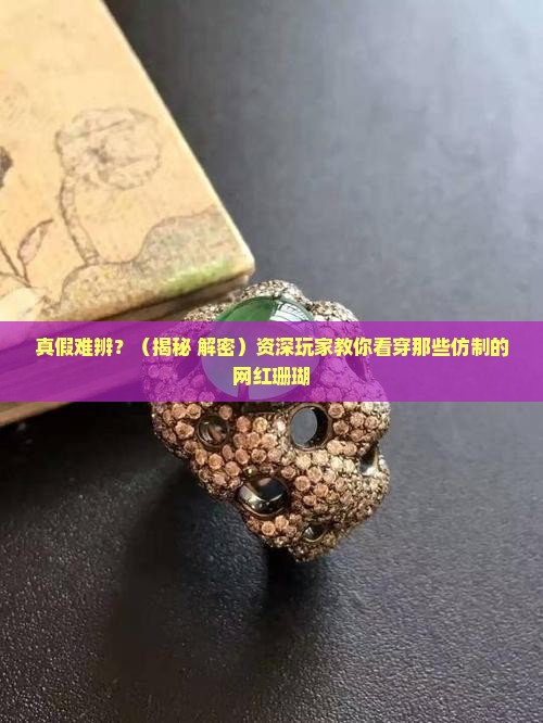 玉石仿制的珊瑚