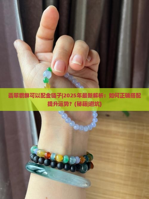 翡翠貔貅可以配金链子