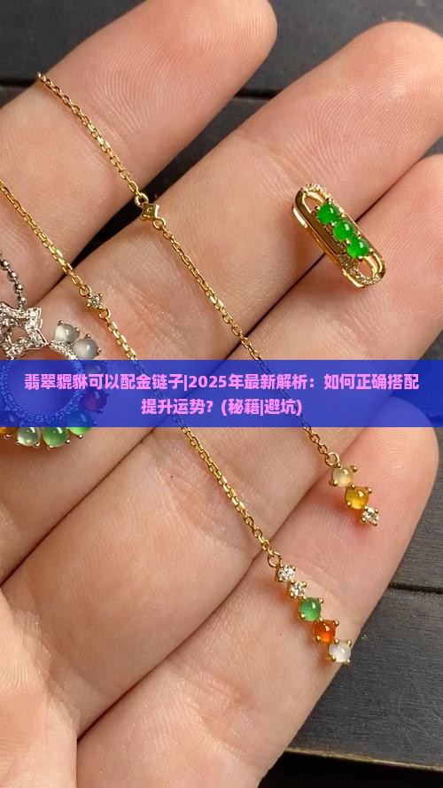翡翠貔貅可以配金链子