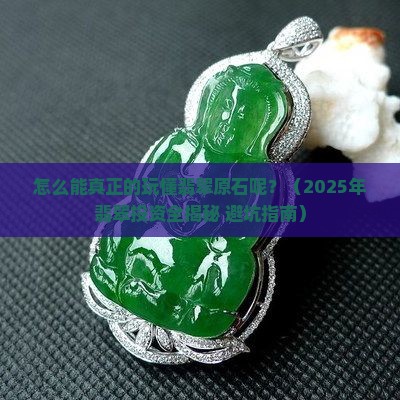 怎么能真正的玩懂翡翠原石呢