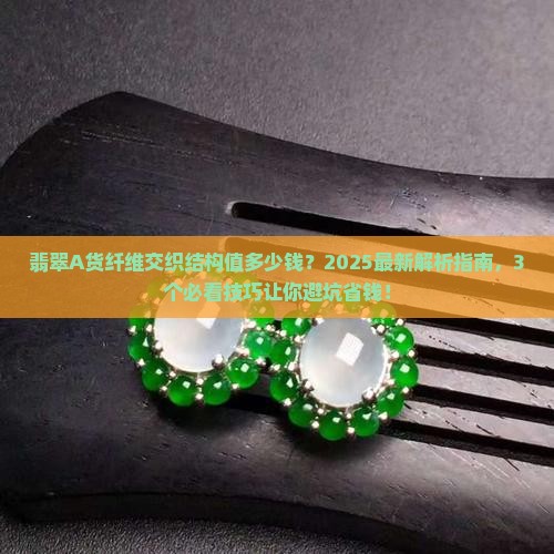 翡翠a货纤维交织结构什么价位