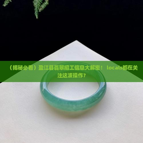 盈江县翡翠最新招工