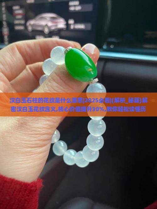 汉白玉石柱的花纹是什么意思