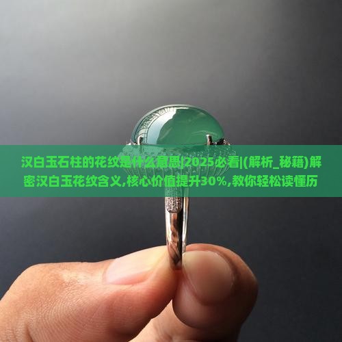 汉白玉石柱的花纹是什么意思