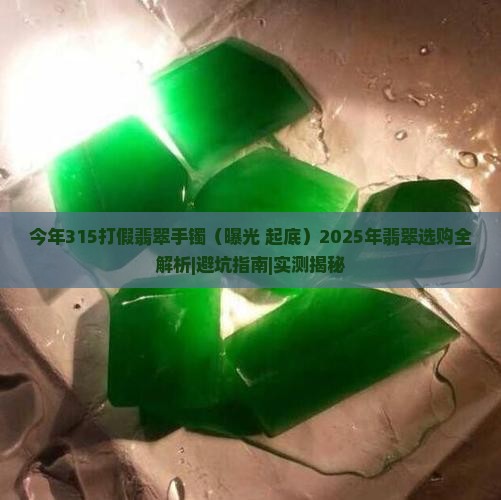 今年315打假翡翠手镯