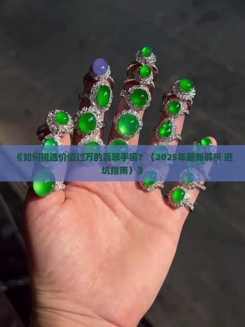 一万多元翡翠手镯 一万多元翡翠手镯
