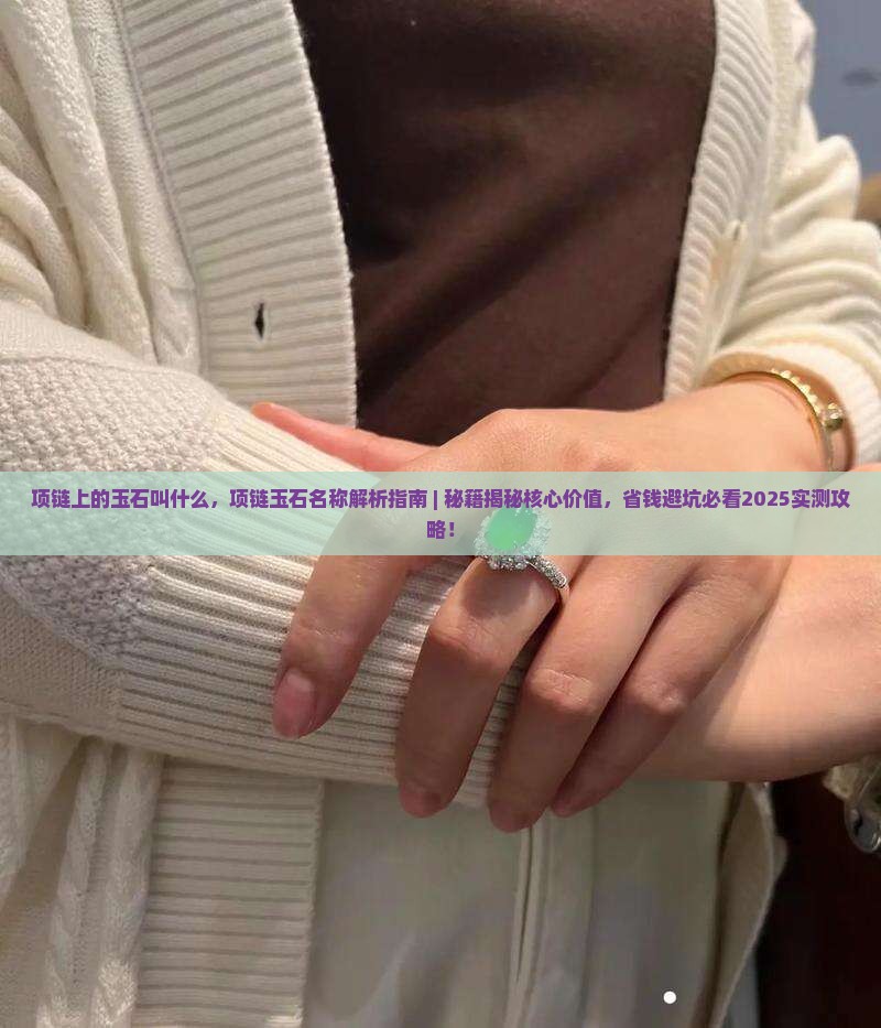 项链上的玉石叫什么