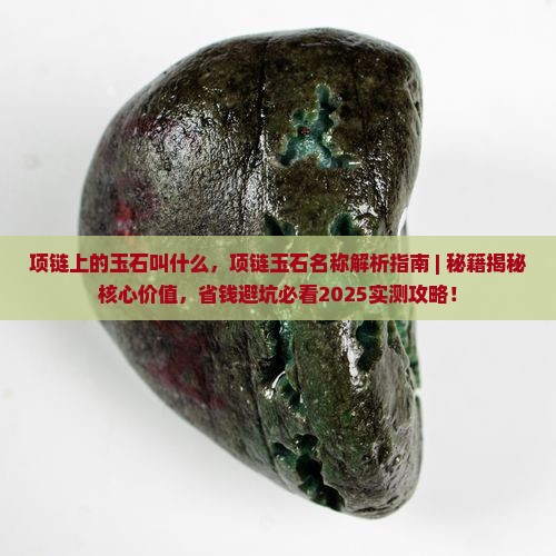 项链上的玉石叫什么