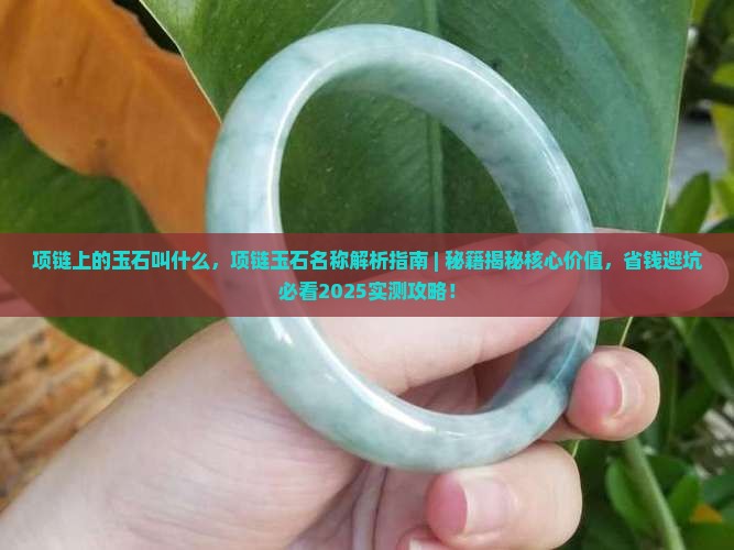 项链上的玉石叫什么