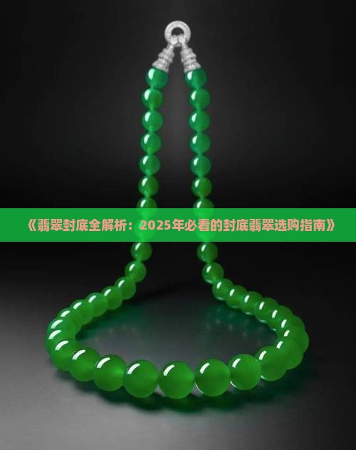 翡翠封不封底