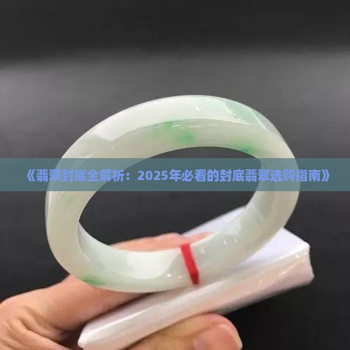 翡翠封不封底