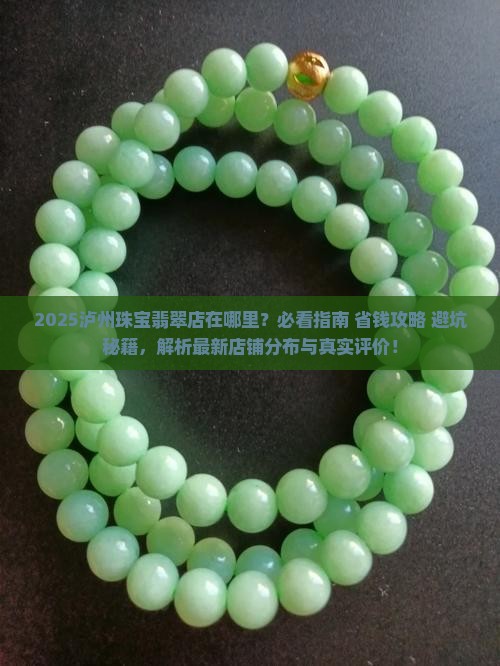 泸州珠宝翡翠店在哪里有店