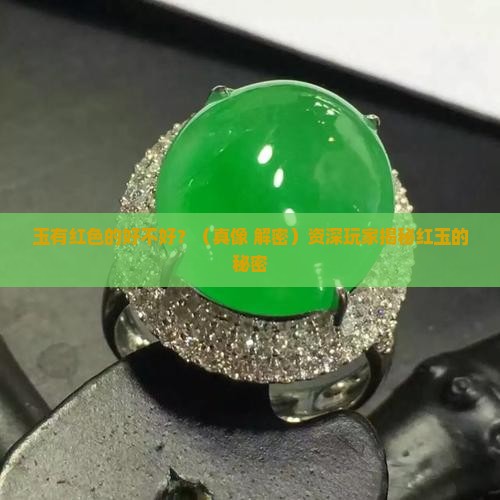 玉有红色的好不好
