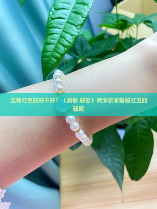 玉有红色的好不好
