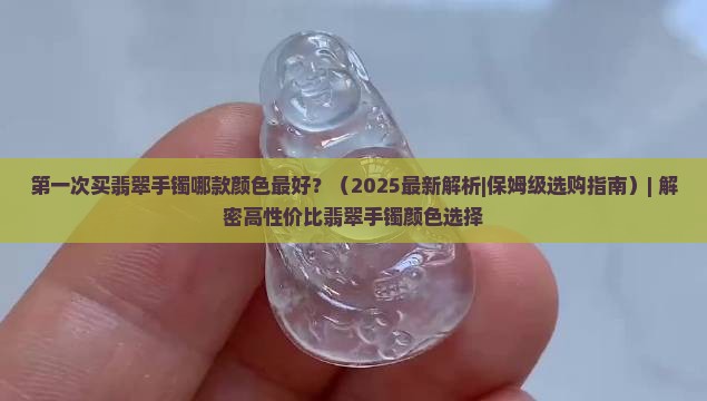 第一次买翡翠手镯哪款颜色最好