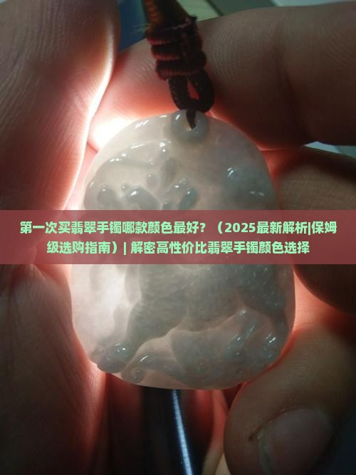 第一次买翡翠手镯哪款颜色最好