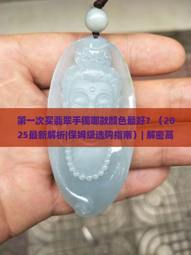 第一次买翡翠手镯哪款颜色最好