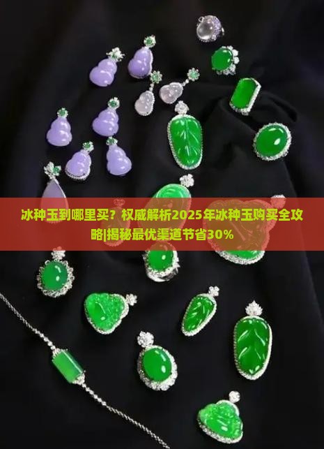 冰种玉到哪里买