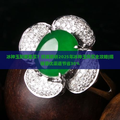 冰种玉到哪里买