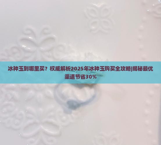 冰种玉到哪里买