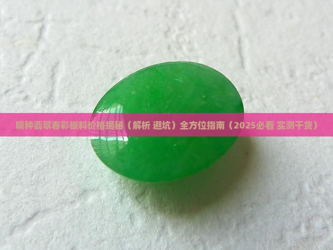 糯种翡翠春彩板料价格