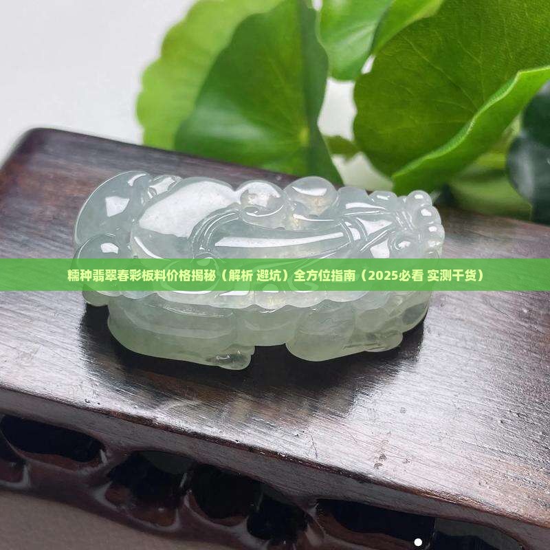 糯种翡翠春彩板料价格