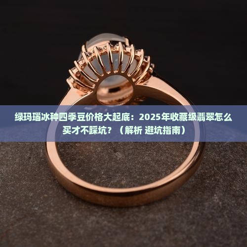 绿玛瑙冰种四季豆价格